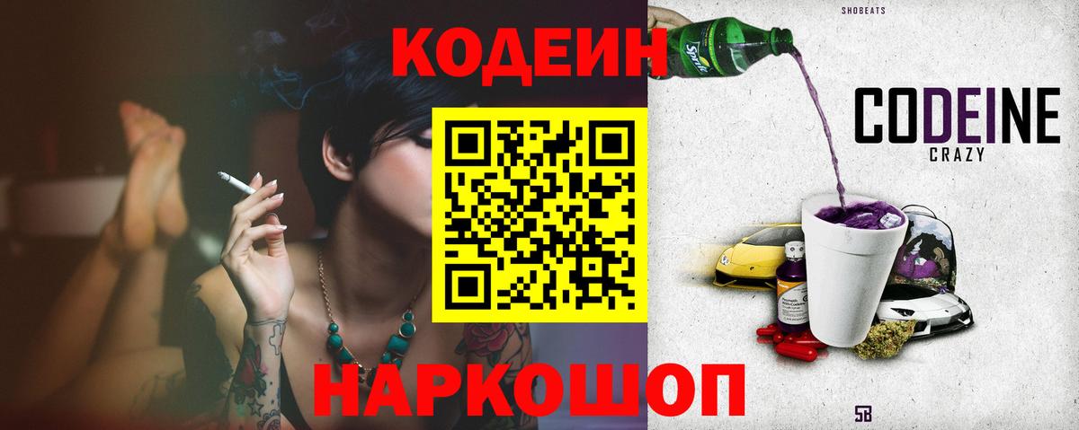 Кодеин Purple Drank  Кодеиновый сироп Lean Purple Drank  Сергиев Посад  Вход с VPN 